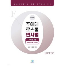 2026 푸에테로스쿨 민사법기록형기출 (법전협기출25년도), 2026 푸에테로스쿨 민사법기록형기출 (법전협기출25년