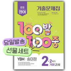 2025년 백발백중 중 2-2 영어 기말고사 기출문제집 (YBM 송미정) [쁘띠수첩+당근볼펜] 연두색표지, 영어영역, 중등2학년