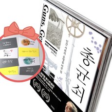 총 균 쇠 인간 사회의 운명을 바꾼 힘, 책과 용돈봉투2장
