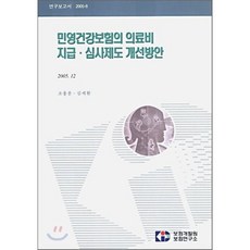 민영건강보험의 의료비 지급 심사제도 개선 방안, 보험개발원, 조용운 등저