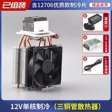 臺灣出貨半導體製冷片12v溫差電子製冷器diy小冰箱小空調降溫冰窩套裝, 單核三管制冷器+電源, 1個