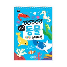 바다동물 색칠 스케치북, 바다 동물, 지원