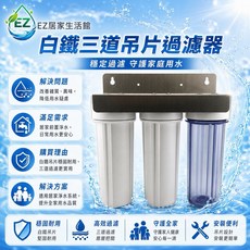 EZ 居家生活館 10英吋三道白鐵吊片過濾器, 1個