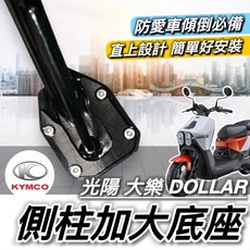 大樂DOLLAR 側柱加大底座