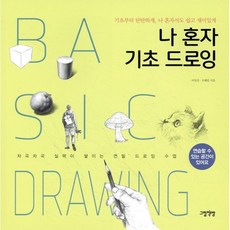 나 혼자 기초 드로잉:기초부터 탄탄하게 나 혼자서도 쉽고 재미있게, 그림책방, 이일선 조혜림