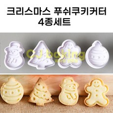 크리스마스 쿠키 커터 푸쉬용 4종, 1세트