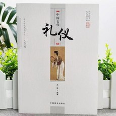 中國古代禮儀正版青少年禮儀敎養書古代禮儀科普常識民間禮俗書籍【椰子圖書 】, 中國古代禮儀