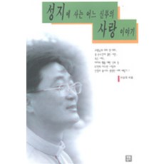 성지에 사는 어느 신부의 사랑이야기, 생활성서사