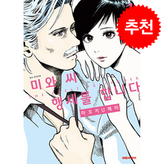 미와 씨 행세를 합니다 1, 대원씨아이, 아오키 U헤이