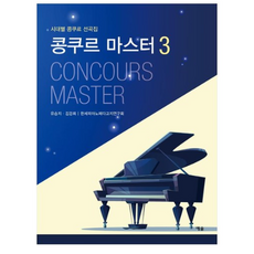 콩쿠르 마스터 3:시대별 콩쿠르 선곡집, 예솔, 유승지, 김강희,  한세피아노페다고지연구회