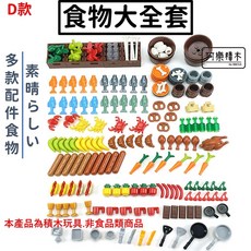阿樂積木 食物大全套 積木玩具, 1個, RB004