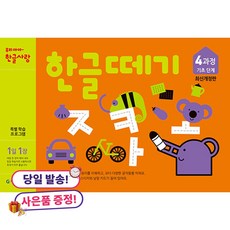 (사은품 증정)한글떼기 4과정 -기초단계, 편집부, 기탄출판