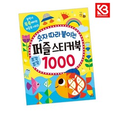 숫자 따라 붙이는 퍼즐 스티커북 1000 책 + 책갈피 [KHBOOKS]