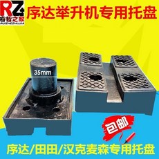 序达举升机专用托盘 35mm插孔, 1個, 如圖