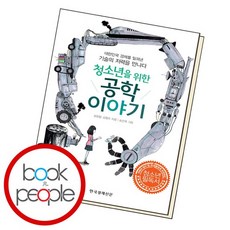청소년을 위한 공학이야기 책, 없음