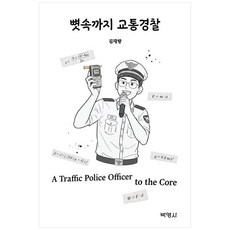[책광장 모두] 뼛속까지 교통경찰