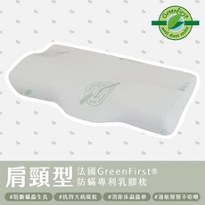 久賴家居 法國Greenfirst®防蟎抗敏專利肩頸型乳膠枕，人體工學設計，透氣舒適，守護呼吸道健康, 白色, 1個