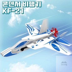 소망상회 KF-21 콘덴서 비행기 글라이더