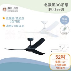 楓光·吊扇 輕羽系列 DC直流吊扇 52吋, 時尚白