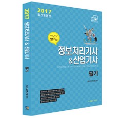 알기사 알기쉬운정보처리기사 & 산업기사 필기(2017), 탑스팟