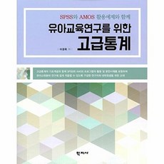 SPSS와 AMOS 활용예제와 함께 유아교육연구를 위한 고급통계, 학지사, 이경옥