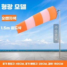 윈드삭 안전 검사 테라스 풍력 측정기 발광 야광 기둥, 오렌지 형광(1.5m)
