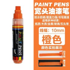超值 寬頭油漆筆工業專用防水不掉色記號筆工地地面遮蓋平頭覆蓋塗碼筆 副廠商品, 橙色 工業級 10mm油漆標記筆刷, 1個