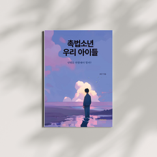 촉법소년 우리 아이들:연령을 하향해야 할까?, 알타이르출판, 초끈 저/황귀빈 감수