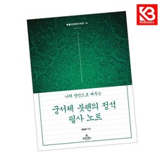 궁서체 붓펜의 정석 필사 노트 책 + 책갈피 [KHBOOKS]