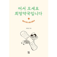 어서 오세요 희망약국입니다 - 동네 약국 사용 설명서