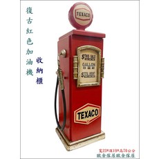 復古加油機造型收納櫃 寬23*深19*高70公分, 紅色