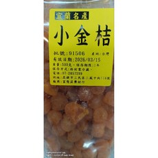 台灣製宜蘭名產小金桔大包裝500克, 1個