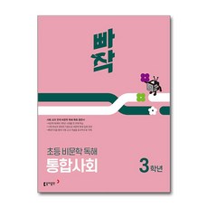 빠작 초등 비문학 독해 통합사회 3학년 (마스크제공), 동아출판, 변진한, 송인우, 옥성훈, 이석호, 이은미