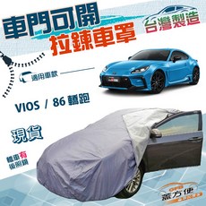 蓋方便 側開拉鍊（C型）台製方便取物南亞雙層防水抗UV 適用Toyota VIOS / 86 轎跑, 1個, 86轎跑