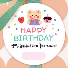 [올루올리] 생일 축하 답례 스티커 원형 5cm 생일 축하해 줘서 고마워 구디백, 50개, 해피버스데이