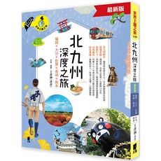 魔法書店 北九州深度之旅：福岡、大分、佐賀、長崎、熊本(最新版), 太雅, 王彥涵(彥彥)
