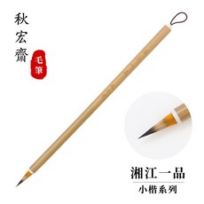 秋宏齋 小楷毛筆系列, 1個, 湘江