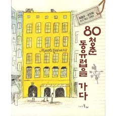 MULRETIME 80歲青春 前往東歐, 崔鐘洙,孫仁和 共著