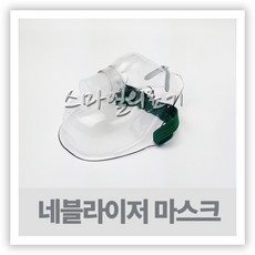 네블라이저 네뷸라이저 NEBULIZER -실레오 호환용 마스크 SILEO 소아 성인, 성인용, 1개