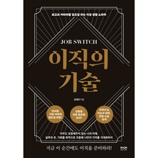 이직의 기술:최고의 커리어를 빌드업 하는 직장생활 노하우, 라온북, 이직의 기술, 김대희(저)