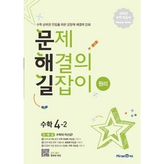 [미래엔에듀] 문제해결의 길잡이 원리 초등 수학 4-2(2025년용) [따뜻한책방], 수학영역, 초등4학년