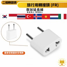 群加轉接頭 (FR)旅行用二插轉圓腳-TPATM1CA9A 韓國 印尼 越南 泰國 歐洲 (英國/愛爾蘭除外) 電壓轉接, 1個