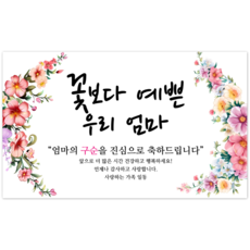 파티야 꽃보다예쁜 현수막, 구순