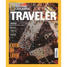 내셔널지오그래픽 트래블러 NATIONALGEOGRAPHIC TRAVELER (월간) : 3월 [2026], ㈜에이지커뮤니케이션즈, ㈜에이지커뮤니케이션즈 편집부