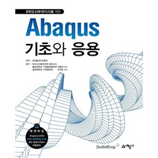 Abaqus기초와 응용 [개정판], 없음