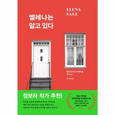 엘레나는 알고 있다, 비채, 클라우디아 피녜이로(저) / 엄지영(역)