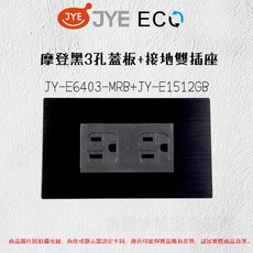 JYE中一 ECO 蓋板(黑) 插座 組合 JY-E6403-MRB JY-E6405-MRB JY-E1512GB, 1個, 3孔蓋板+接地雙插座JY-E1512GB
