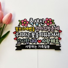 엄마 어머니 생신 환갑 칠순 팔순 케이크 토퍼, 1개, 축생신