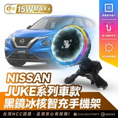 Xilla NISSAN JUKE 系列 專用 15W 無線快充 手機架 磁吸支架, 黑鏡冰風暴車用無線充電器【新品限時優惠】,JUKE 全系列車款