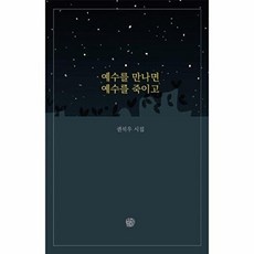 예수를 만나면 예수를 죽이고:권석우 시집, 청송재, 권석우